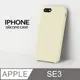【液態矽膠殼】iPhone SE3 (第三代) 手機殼 SE3 保護殼 矽膠 軟殼 (古董白)
