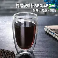 在飛比找樂天市場購物網優惠-耐熱雙層玻璃杯350ml/450ml【現貨】【來雪拼】隔熱杯