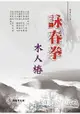 詠春拳木人樁(附VCD)