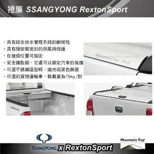 【MRK】Mountain Top捲簾-洗鍊黑 SSANGYONG RextonSport 雙龍 安裝另計 皮卡後蓋 皮卡捲簾