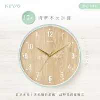 在飛比找momo購物網優惠-【KINYO】12吋超靜音清新木紋掛鐘(CL-181)