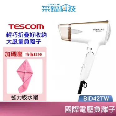 TESCOM 雙電壓大風量負離子吹風機 (BID42TW)