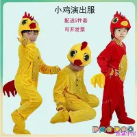 在飛比找Yahoo!奇摩拍賣優惠-🎠🎠小雞舞蹈演出服兒童小雞也瘋狂表演服公雞動物道具服裝黃雞造