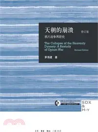 在飛比找三民網路書店優惠-天朝的崩潰：鴉片戰爭再研究(修訂版)（簡體書）