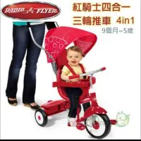 在飛比找蝦皮購物優惠-美國美國Radio Flyer】紅騎士四合一4in1三輪推車