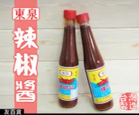 在飛比找露天拍賣優惠-《友百貨》台灣製 東泉辣椒醬 420g 玻璃瓶裝 甜辣醬 調