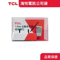 在飛比找蝦皮商城優惠-替換筆芯x 2pcs 適用 TCL T-Pen 主動手寫筆(