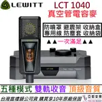 LEWITT LCT1040 真空管 電容式 麥克風 公司貨 10年保固 贈 收納盒 收納袋 避震架 防噴罩