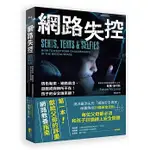 【全新】 ● 網路失控：情色勒索、網路霸凌、遊戲成癮無所不在！孩子的安全誰來顧？_好優