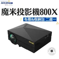 在飛比找蝦皮購物優惠-買就送投影布或收納包 MOMI魔米 X800  行動投影機【