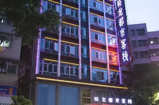 深圳裕龍都市客棧Shenzhen Yulong City Inn