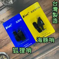 在飛比找蝦皮購物優惠-滿千免運🔥台灣製造 Vega 海豚哨 狐狸哨 裁判哨 比賽用