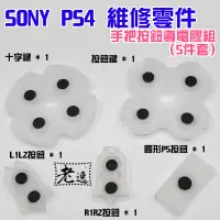 在飛比找蝦皮購物優惠-台灣本地 快速出貨＃PS4維修零件（手把按鈕導電膠組、5件套