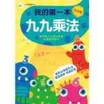 N次寫練習本：我的第一本九九乘法 （附水性筆1枝+九九乘法海報+隨身記憶卡一組）