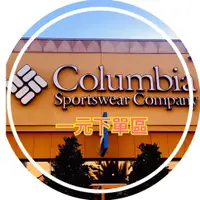 在飛比找蝦皮購物優惠-Columbia直播下單區