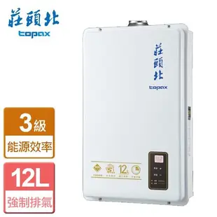 【莊頭北】TH-7126FE(NG1/FE式) 12公升 數位恆溫強制排氣型熱水器
