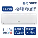 【家電速配 GREE格力】11-13坪 新時尚系列 冷暖變頻分離式冷氣 GSB-72HO/GSB-72HI