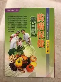 在飛比找Yahoo!奇摩拍賣優惠-「防癌保健靠自己」長庚醫院臨床毒物科主任.腎臟科教授 林杰樑