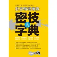 在飛比找momo購物網優惠-【MyBook】影音轉檔燒錄：真．密技字典 PAD版(電子書