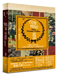 在飛比找TAAZE讀冊生活優惠-台灣咖啡萬歲：令咖啡大師著迷的台灣8大產區和54個優質莊園 
