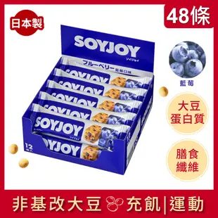 SOYJOY 大豆水果營養棒-藍莓口味30g(48條)