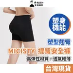 【MICISTY密汐皙迪】提臀安全褲 塑型翹臀 一秒打造蜜桃臀☆限時特降☆結束代理清倉價 台灣現貨現出 正品保證