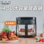 【ONE-METER】4.5L玻璃3D氣旋無油空氣炸鍋