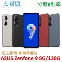 在飛比找蝦皮購物優惠-ASUS Zenfone 9 手機 8G/128G【送 空壓