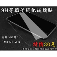 在飛比找蝦皮購物優惠-【美圖系列】 M系列旗艦 9H鋼化玻璃膜 疏水疏油 M6 M