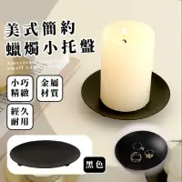 在飛比找momo購物網優惠-【蠟燭小物】美式簡約蠟燭小托盤(蠟燭托盤 雕花托盤 擺拍道具