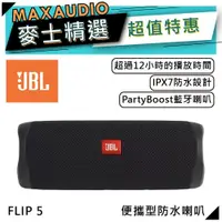 在飛比找蝦皮商城優惠-JBL Flip 5 | 黑色 可攜式防水喇叭 | 藍牙喇叭