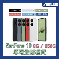 在飛比找蝦皮購物優惠-[公司原廠全新現貨]ASUS ZenFone 10 (AI2