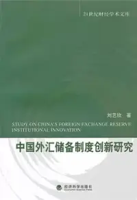 在飛比找博客來優惠-中國外匯儲備制度創新研究