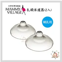 在飛比找蝦皮購物優惠-MAMMY VILLAGE 六甲村 乳頭保護器(2入)【公司