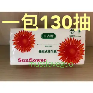 免運 現貨 最便宜 百吉牌 抽取式 衛生紙 一包130抽 不掉屑 Sunflower 好市多 Costco 另售擦手紙