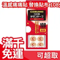 在飛比找Yahoo!奇摩拍賣優惠-日本製 COSUMO 替換貼布 108枚入 磁力貼 磁石貼 