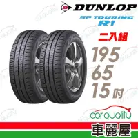 在飛比找momo購物網優惠-【DUNLOP 登祿普】SP TOURING R1 SPR1