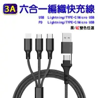 在飛比找ETMall東森購物網優惠-六合一 3A USB PD編織快充線 Lightning T