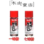 【日本S&B日式辣椒粉-七味粉/一味粉】 15G/罐 日式風味料理調味首選唐辛子辣椒粉+木由賣店+