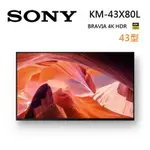 【結帳現折+4%點數回饋】SONY 索尼 KM-43X80L 43型 4K HDR BRAVIA 智慧連網電視 含基本桌放安裝