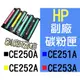 HP [黑色] 全新副廠碳粉匣 LaserJet CP3520 3525 CM3530mfp ~CE250A 另有 CE251A CE252A CE253A