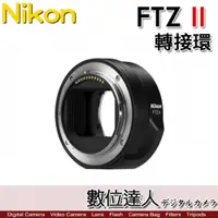 在飛比找數位達人優惠-平輸 Nikon FTZ II 轉接環 Z 接環 F轉Z環 