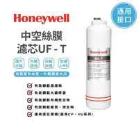 在飛比找momo購物網優惠-【Honeywell】淨水器中空絲膜濾菌濾芯(UF-T)