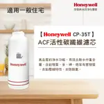 原廠公司貨 HONEYWELL 除鉛型淨水器 CP-35T 濾心