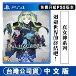 【全新現貨附發票】PS4 靈魂駭客2 (真女神轉生衍生外傳)-中日文版 (現貨) 可免費升級PS5版 限定版