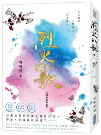 在飛比找誠品線上優惠-烈火如歌 下 (經典愛藏版)