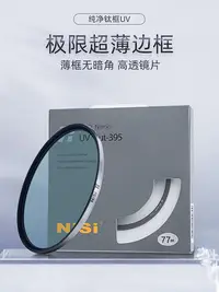 在飛比找Yahoo!奇摩拍賣優惠-NiSi耐司 純凈鈦環 UV 保護鏡 77mm 82mm 單