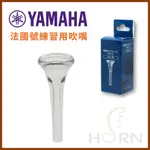 【樂閎樂器】YAMAHA 法國號 練習用吹嘴／塑膠吹嘴／TMPHR／日本製／銅管吹嘴／吹口／適於初學者／日本進口