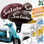 【現貨免運好禮五選一】SALUTO 後靠背 SALUTO 125 機車靠背 機車後靠背 靠背 SUZUKI 台鈴