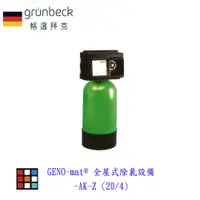 在飛比找蝦皮商城優惠-德國Grünbeck 格溫拜克 GENO-mat® 全屋式除